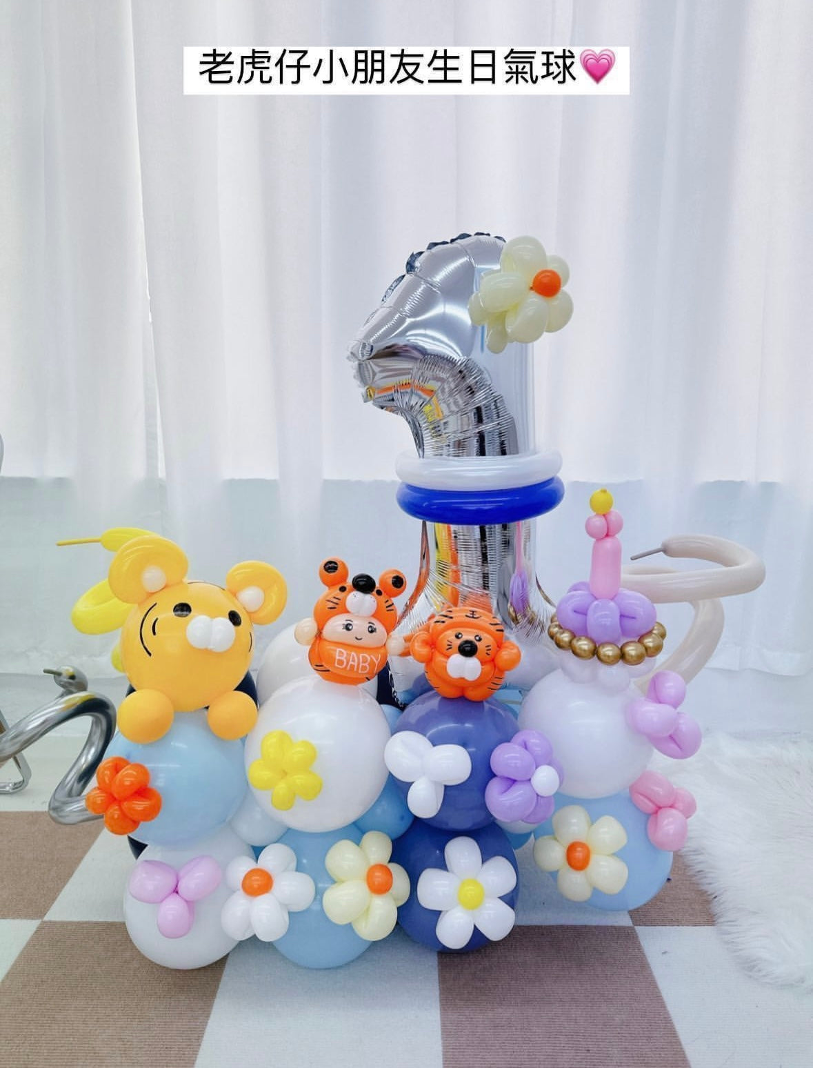 老虎仔生日公仔氣球座Baby Tiger Birthday Balloon Set