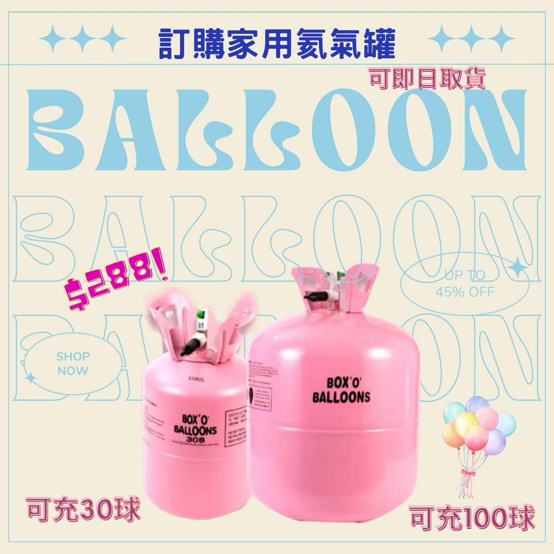 氦氣罐《家中安全使用》