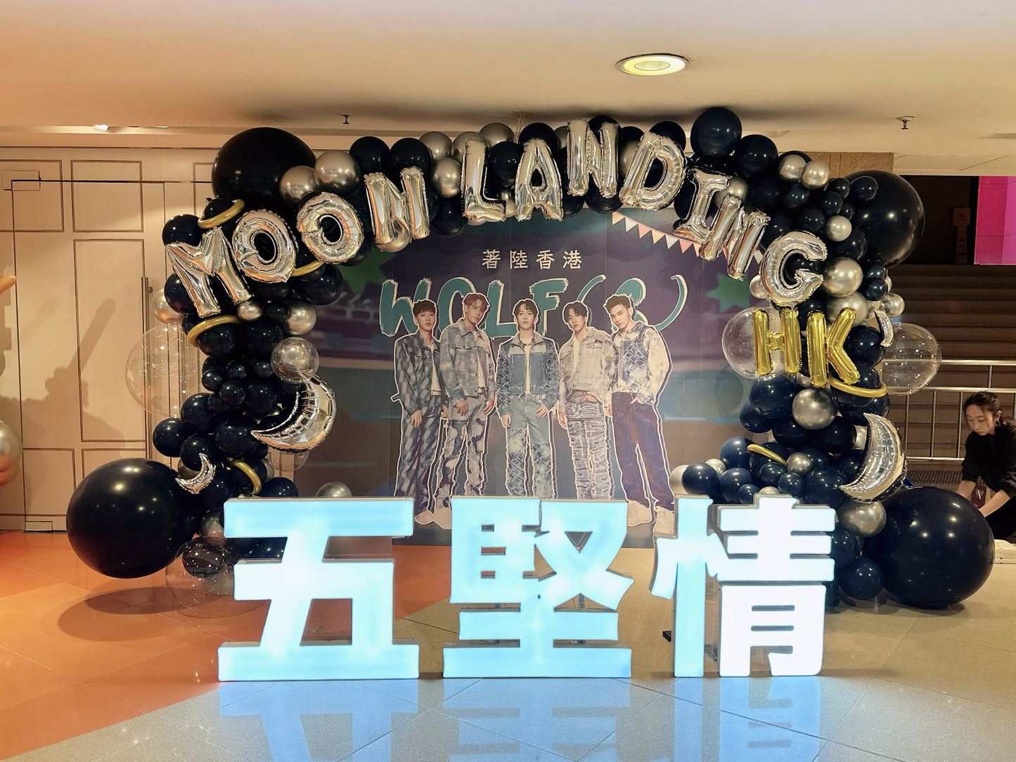 五堅情-演唱會應援氣球Fans Club Balloon Deco