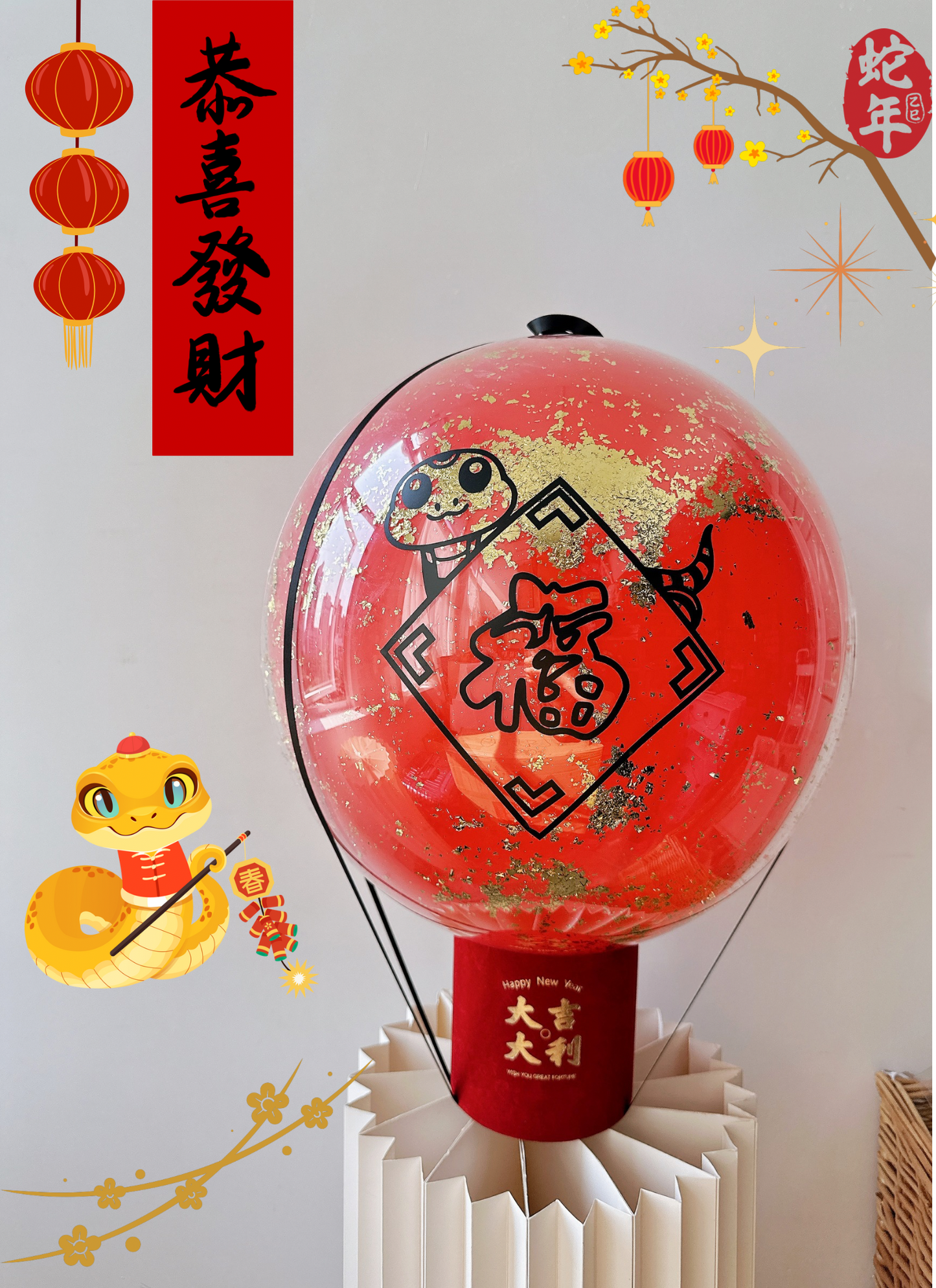 蛇年新年氣球福筒